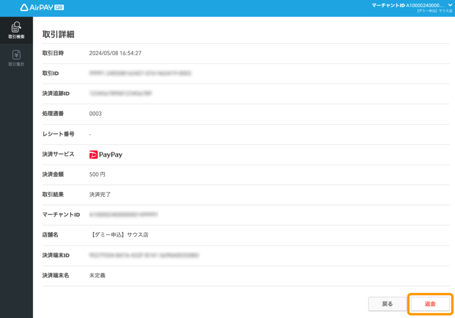 Airペイの返金方法