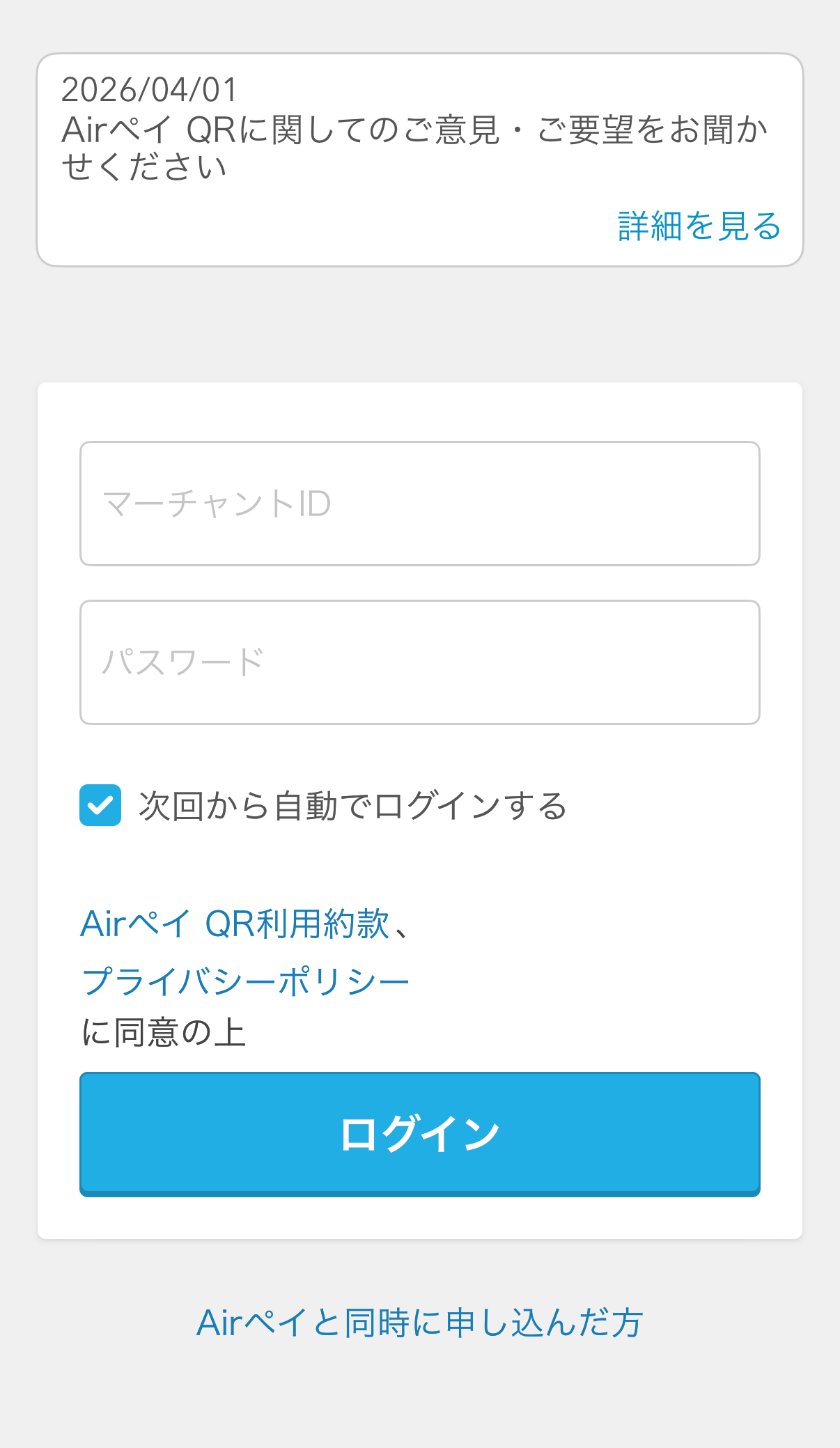 AirペイQRの利用開始メールが届いたら、アプリと店舗の管理画面にマーチャントIDでログイン