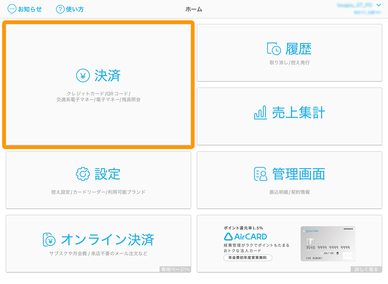 Airペイの「注文入力・会計」画面から会計手続きを開始