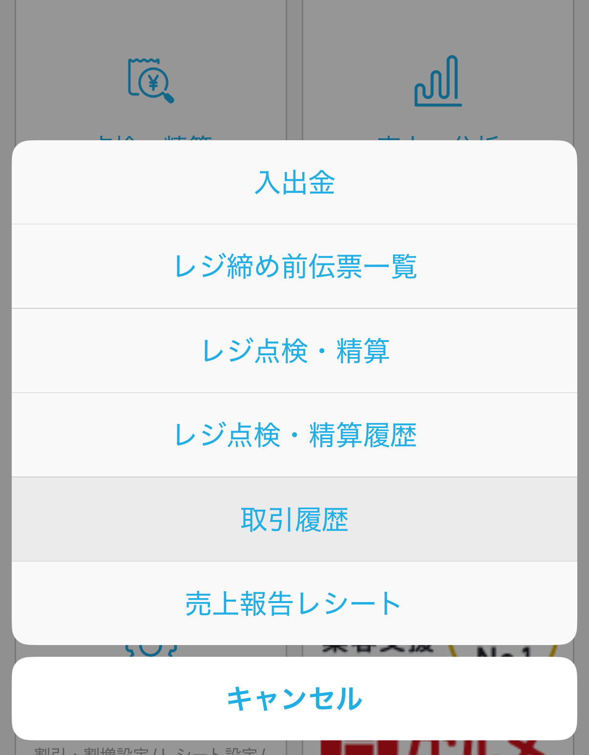 Airレジアプリのホーム画面から「点検・精算」、「取引履歴」へ