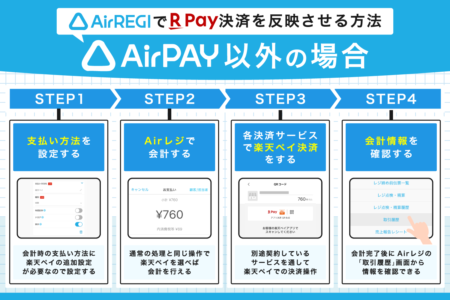 Airレジ(エアレジ)で楽天ペイ決済を反映させる方法【Airペイ以外の場合】