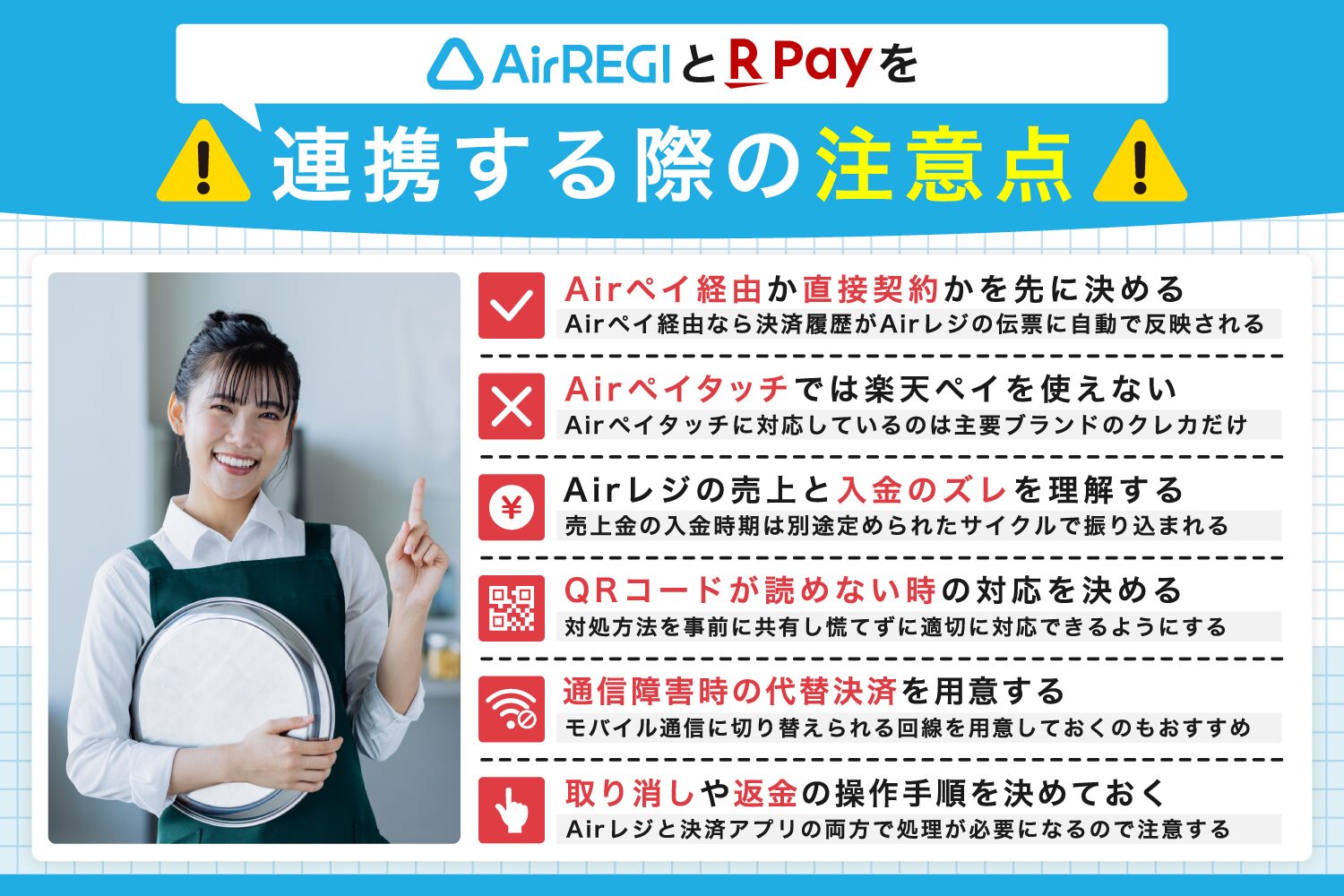 Airレジ(エアレジ)と楽天ペイを連携する際の注意点