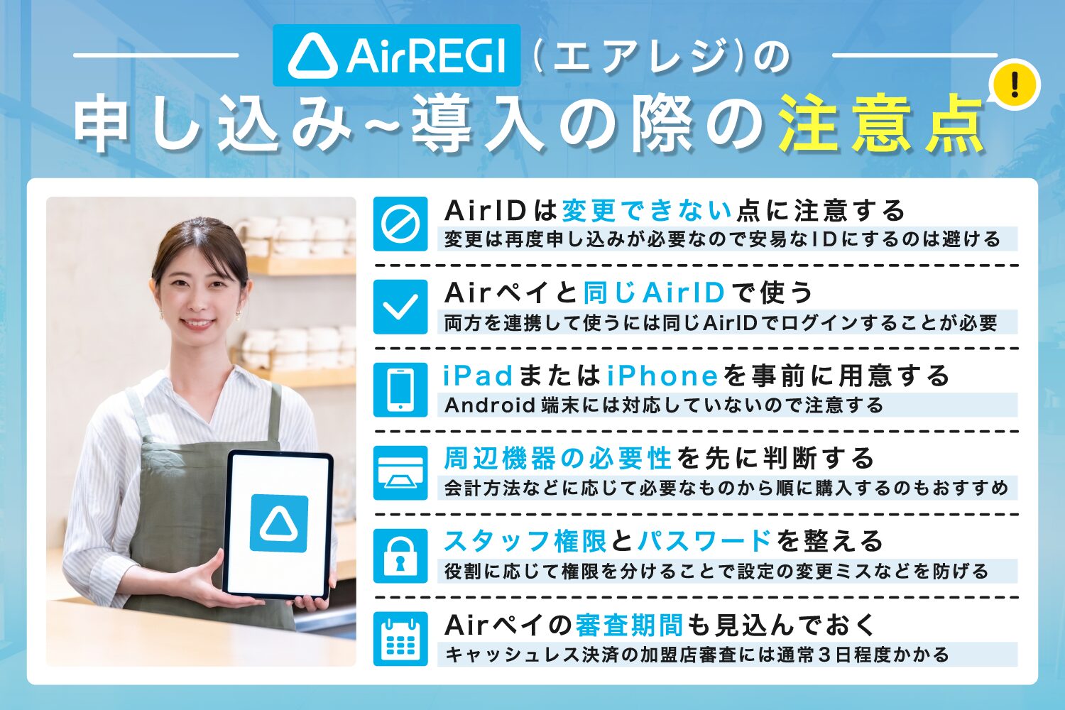 Airレジ(エアレジ)の申し込み〜導入の際の注意点