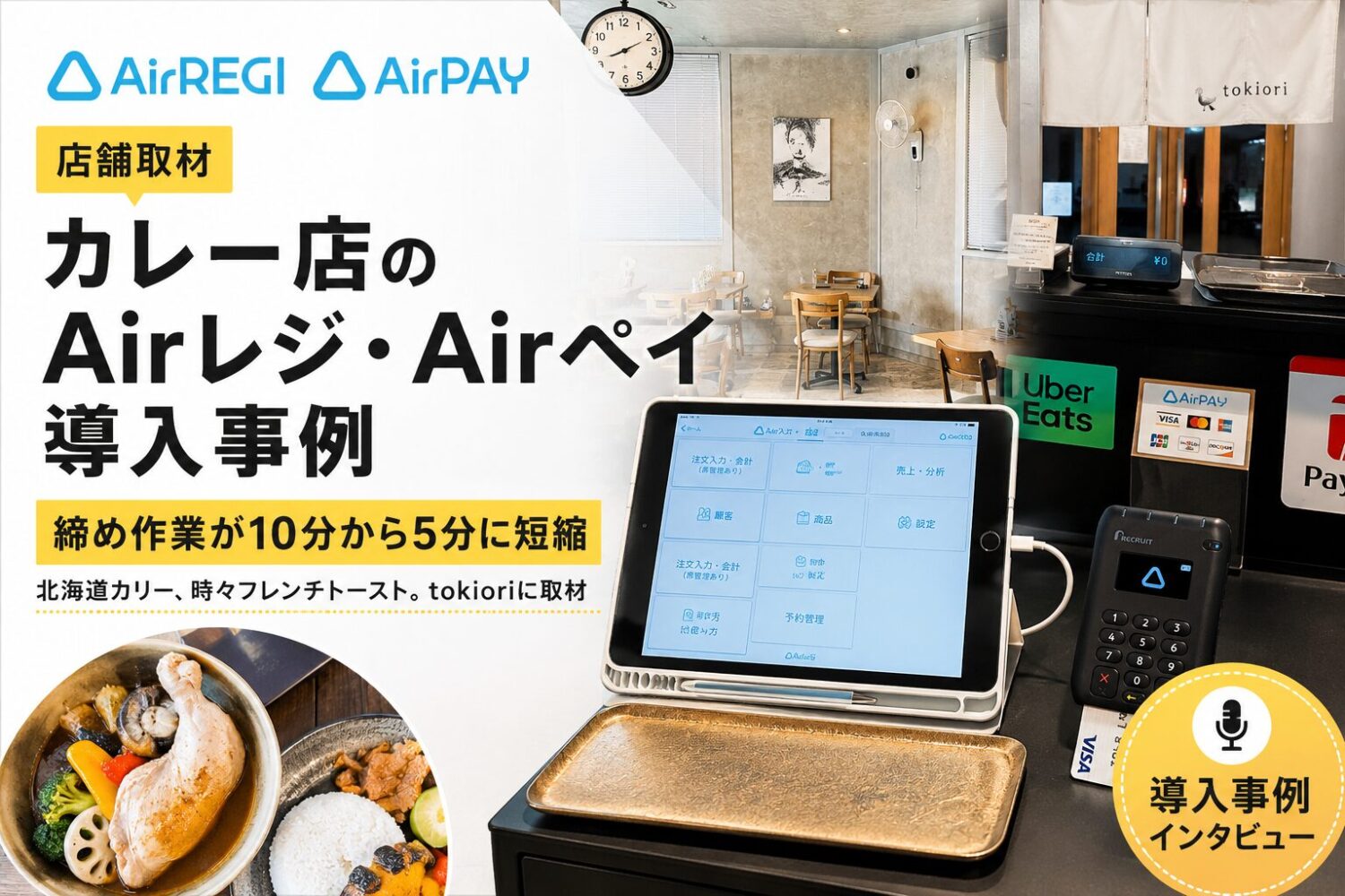 北海道カリー、時々フレンチトースト。tokioriのAirペイ・Airレジ導入事例
