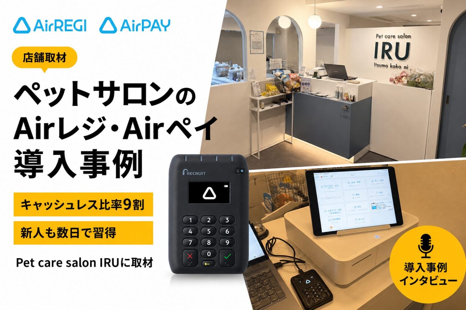 Pet care salon IRUのAirレジ・Airペイ導入事例