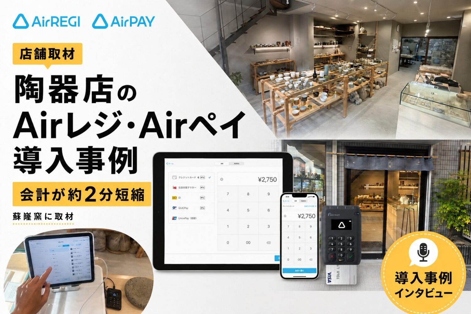 蘇嶐窯株式会社のAirレジ・Airペイ導入事例