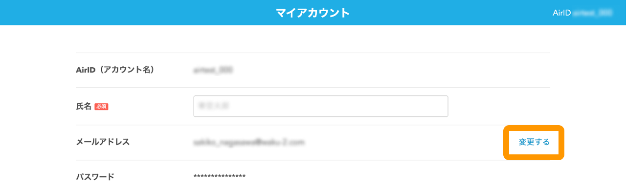 AirIDに紐付ける登録者の氏名やメールアドレス、パスワードは後から変更可能