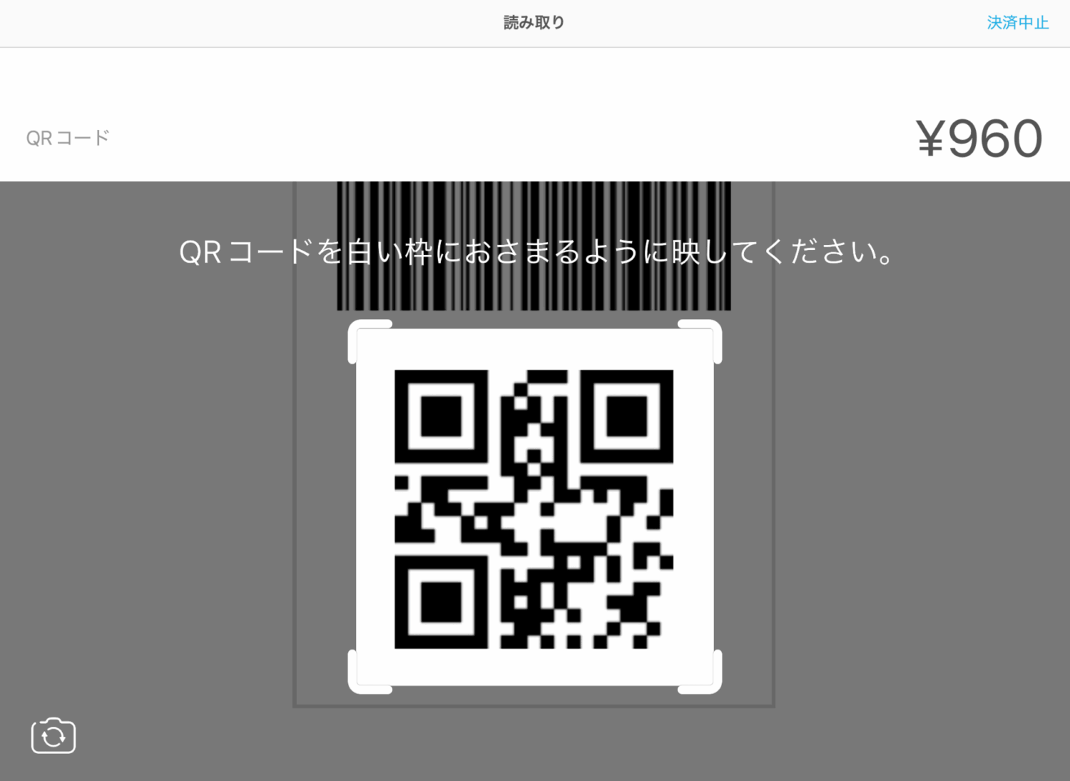 Airペイアプリが起動したら、iPadなどでQRコードを読み取って、会計を行う