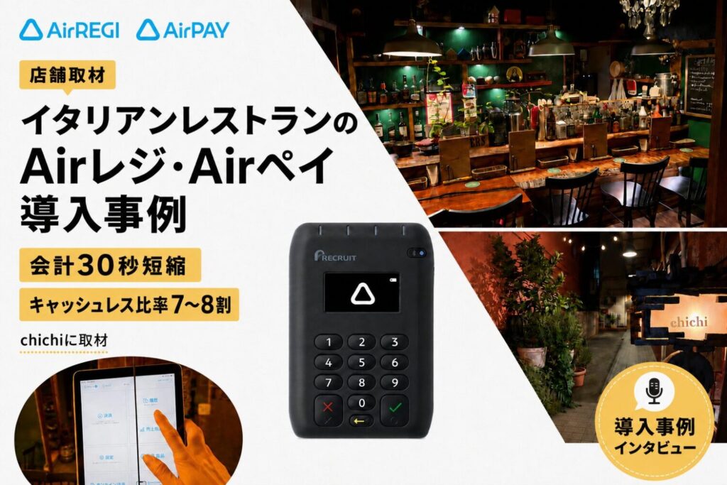 Airレジ・Airペイをイタリアンレストランで導入した事例｜会計30秒短縮・キャッシュレス比率7〜8割