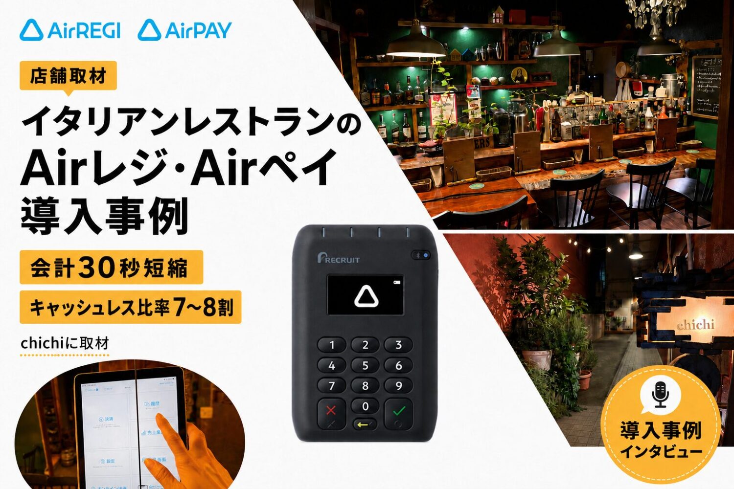 イタリアンレストランchichiのAirペイ・Airレジ導入事例