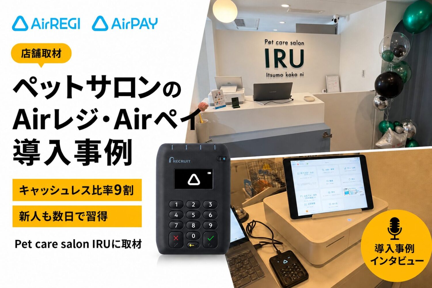 Airレジ・Airペイをペットサロンで導入した事例｜キャッシュレス比率9割・新人も数日で習得