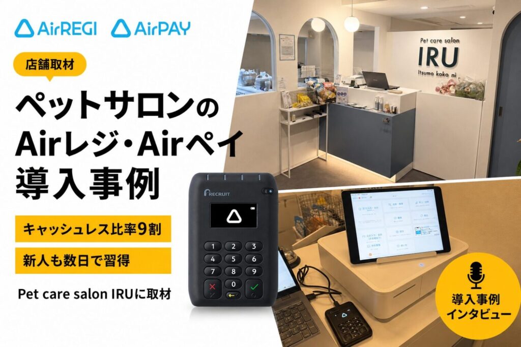 Airレジ・Airペイをペットサロンで導入した事例｜キャッシュレス比率9割・新人も数日で習得