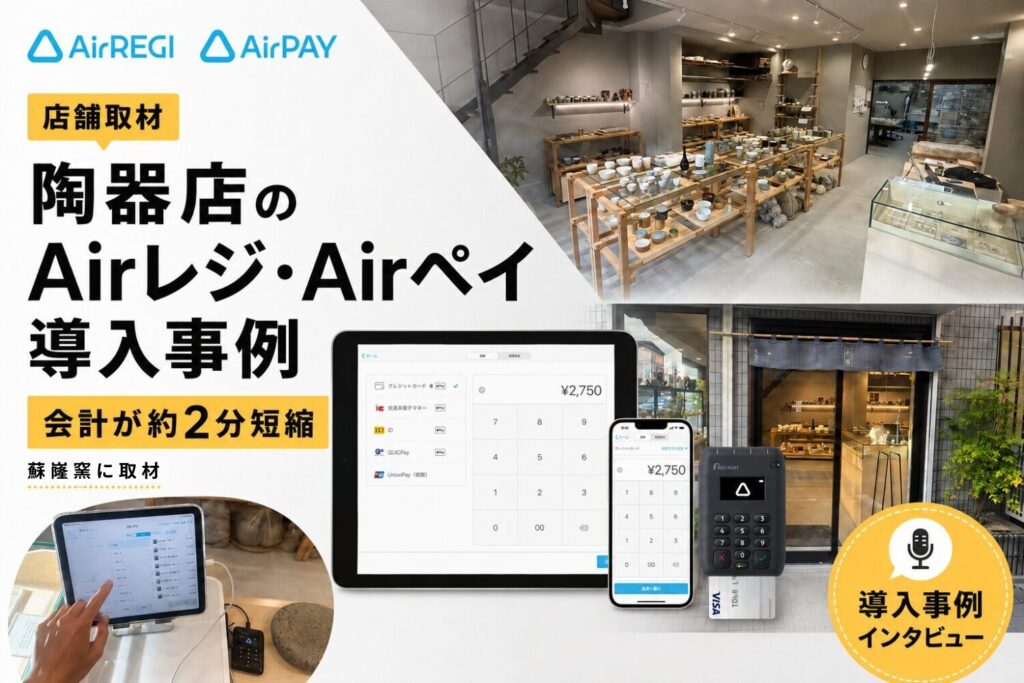 Airレジ・Airペイを陶器店で導入した事例｜会計が約2分短縮・キャッシュレス比率8〜9割に
