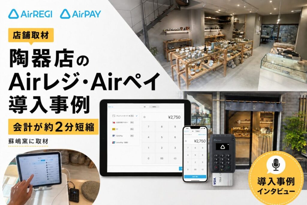 Airレジ・Airペイを陶器店で導入した事例｜会計が約2分短縮・キャッシュレス比率8〜9割に