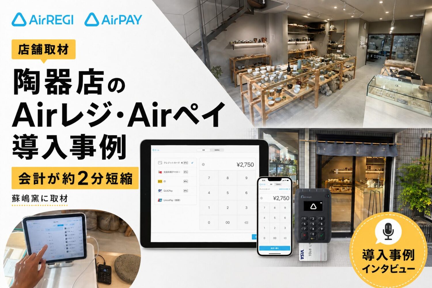 Airレジ・Airペイを陶器店で導入した事例｜会計が約2分短縮・キャッシュレス比率8〜9割に