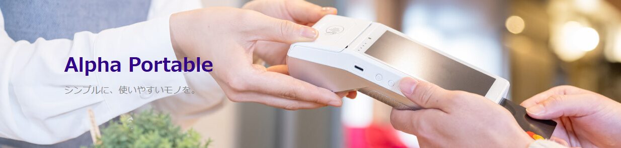 Alpha Portable_シンプルに、使いやすいモノを。