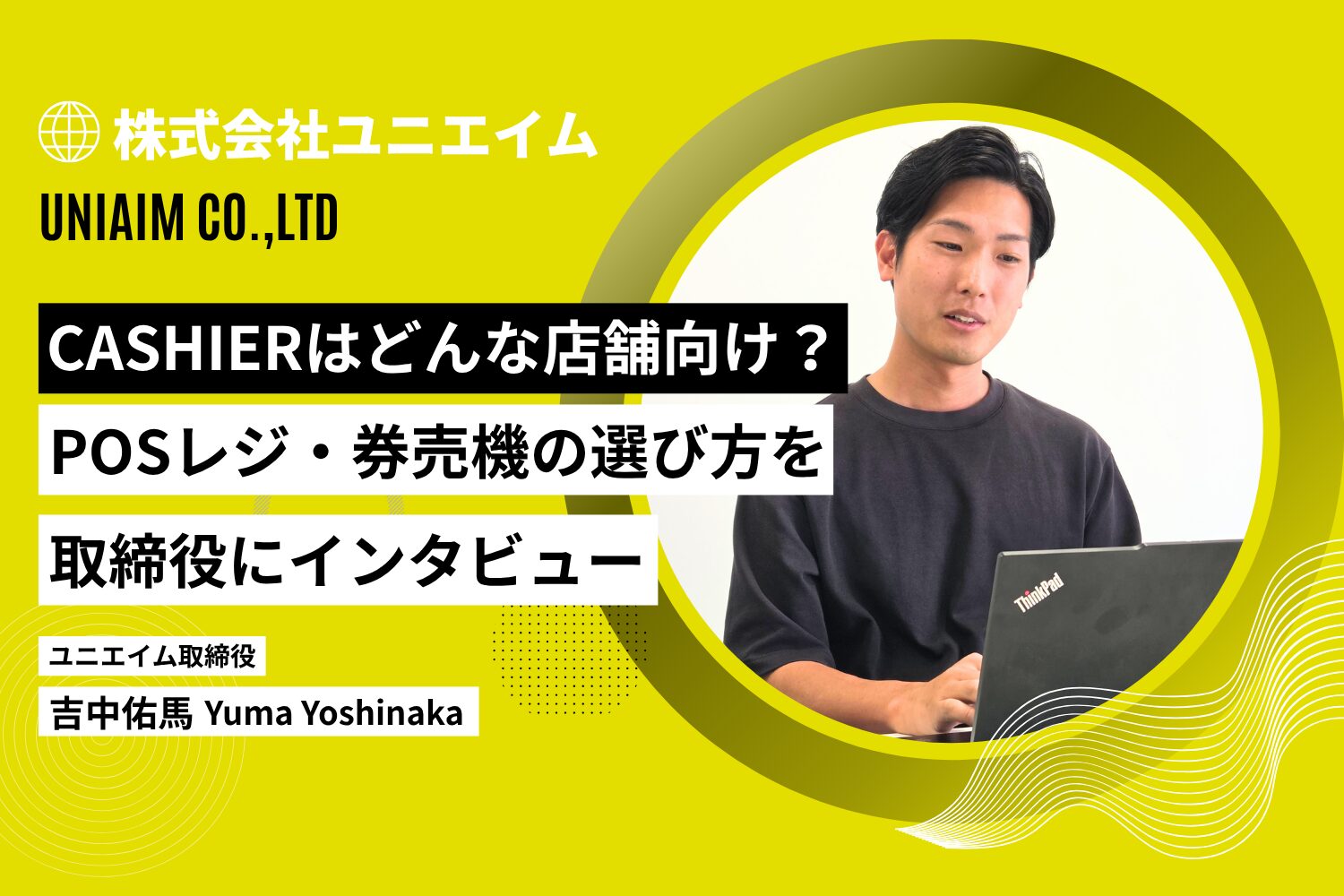 CASHIERはどんな店舗向け？ユニエイム取締役にPOSレジ・券売機の選び方をインタビュー