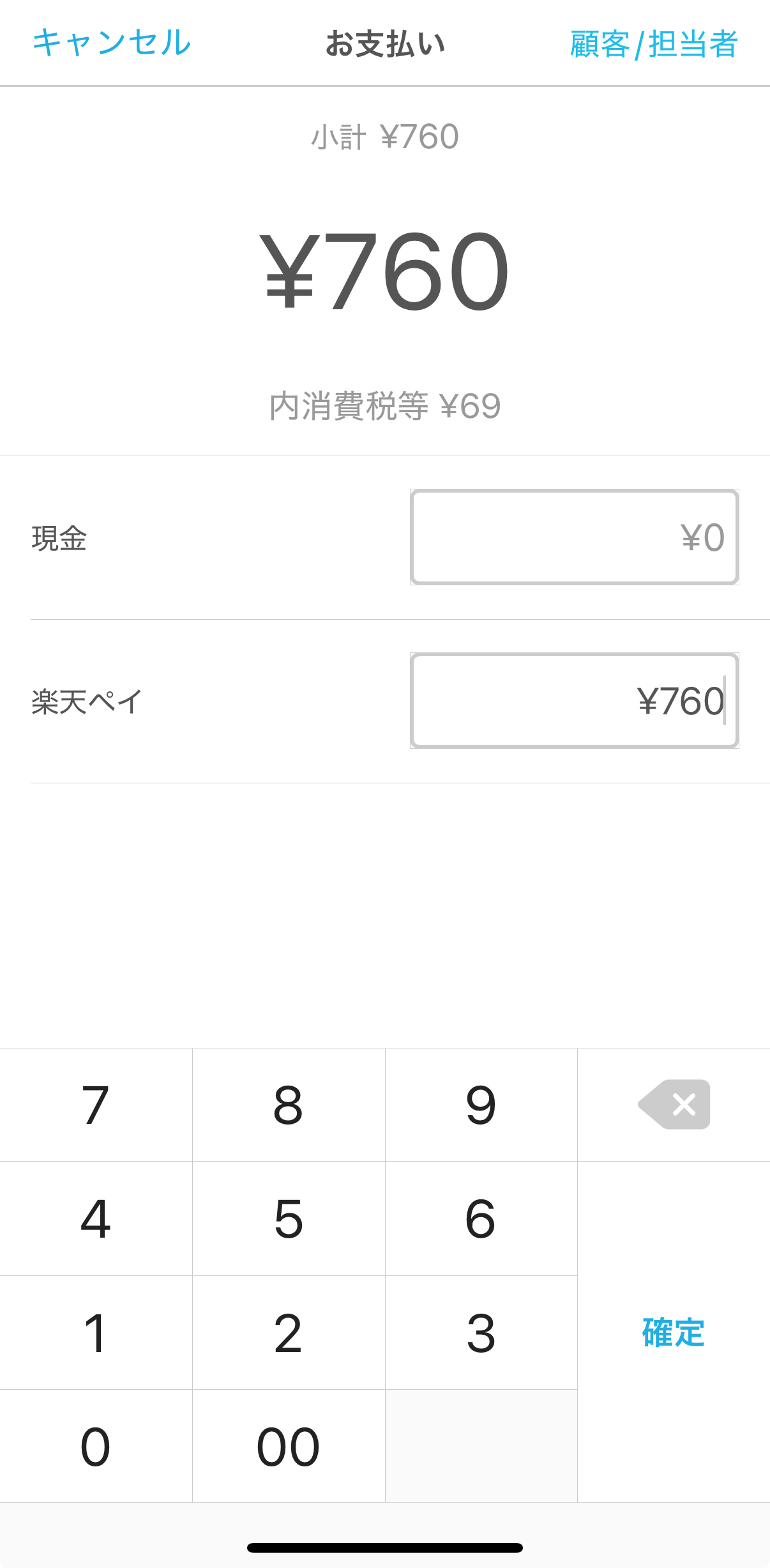 支払い方法の中から、追加した「楽天ペイ」をタッチすると、会計金額の全額が自動で入力