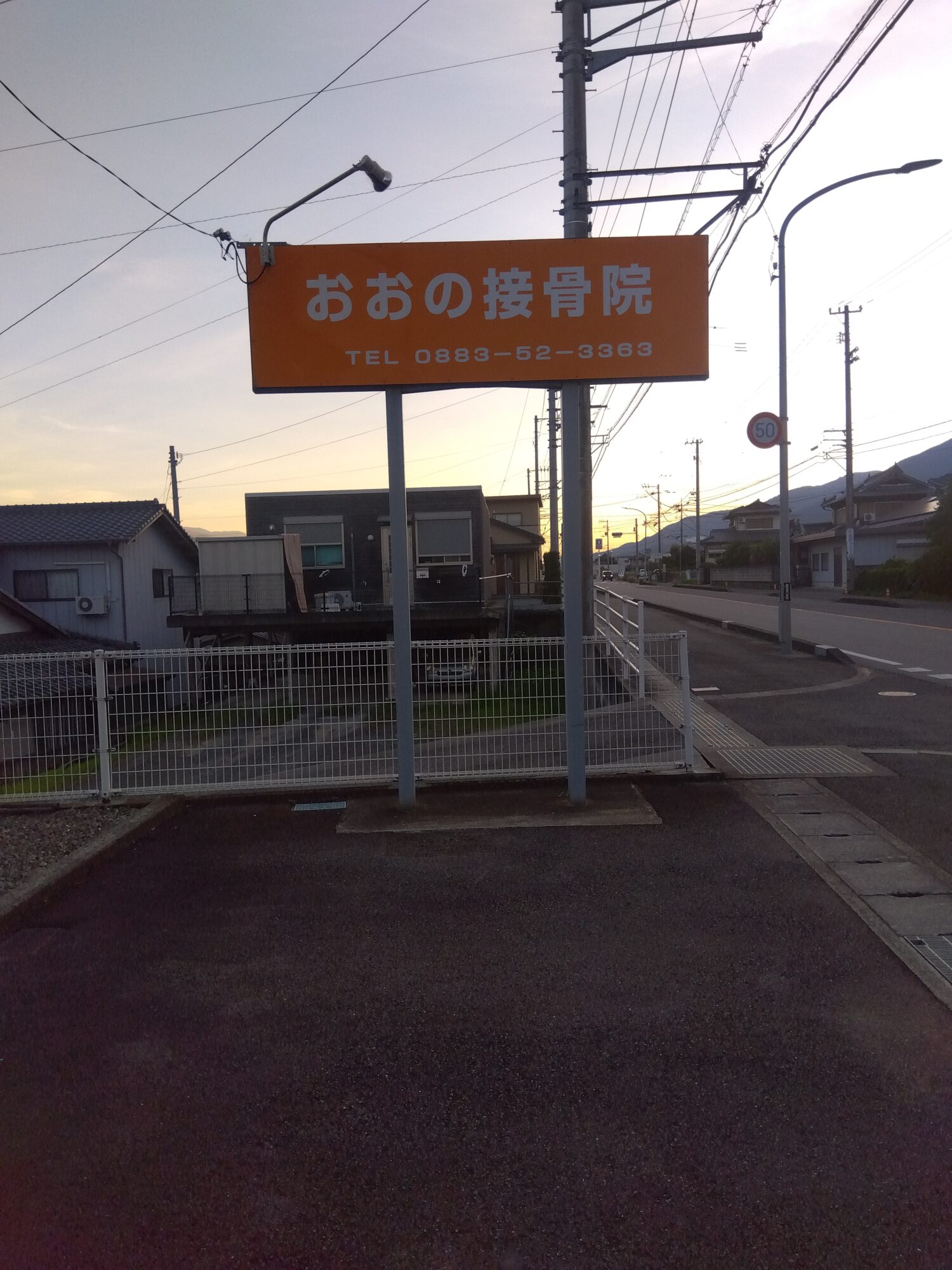 徳島県美馬市にあるおおの接骨院の駐車場と看板