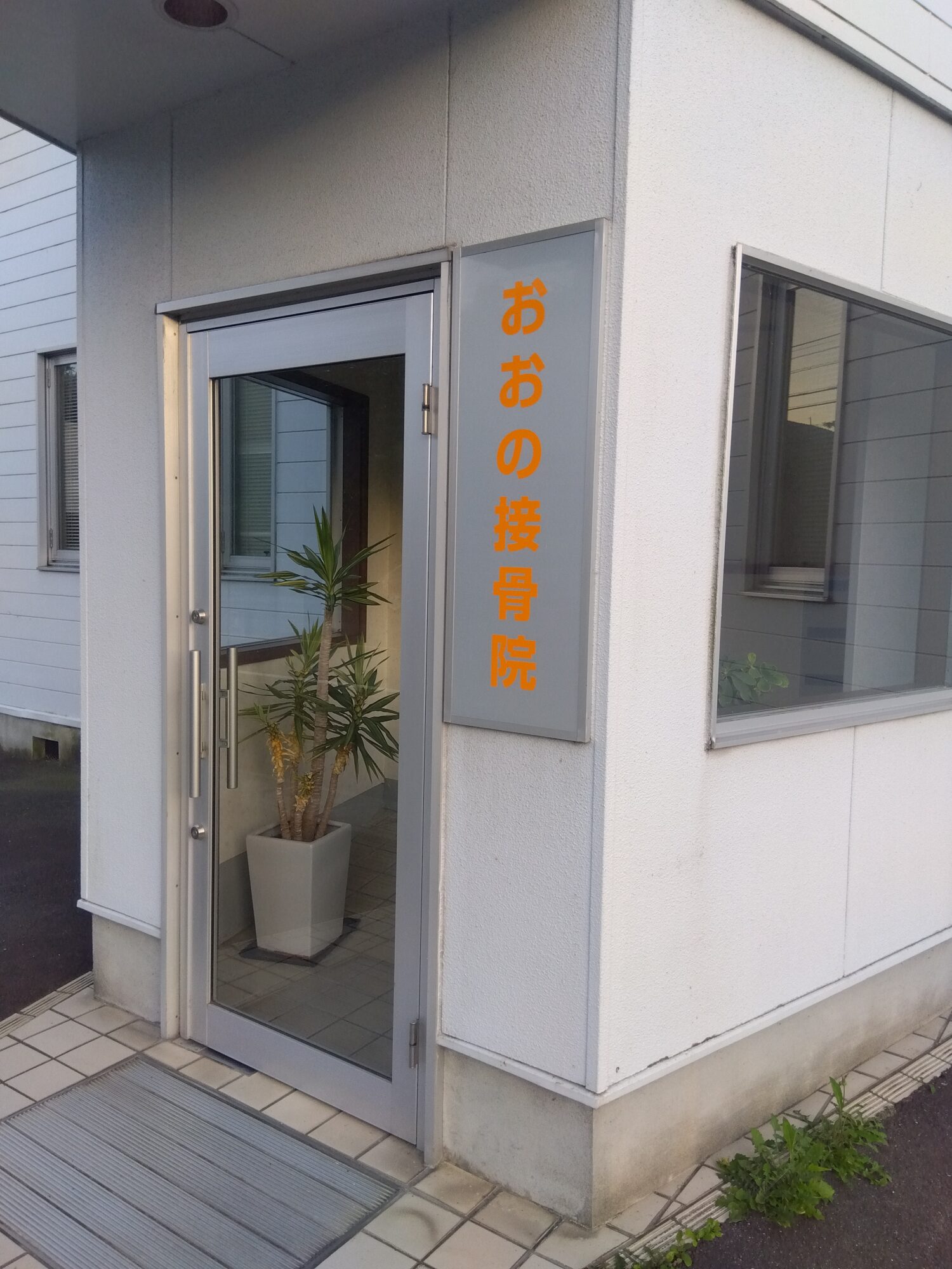 おおの接骨院の店舗入口のドア