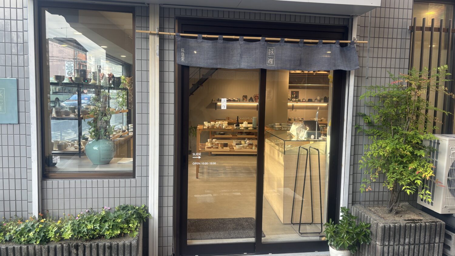 京都府京都市東山区にある蘇嶐窯の店舗入口