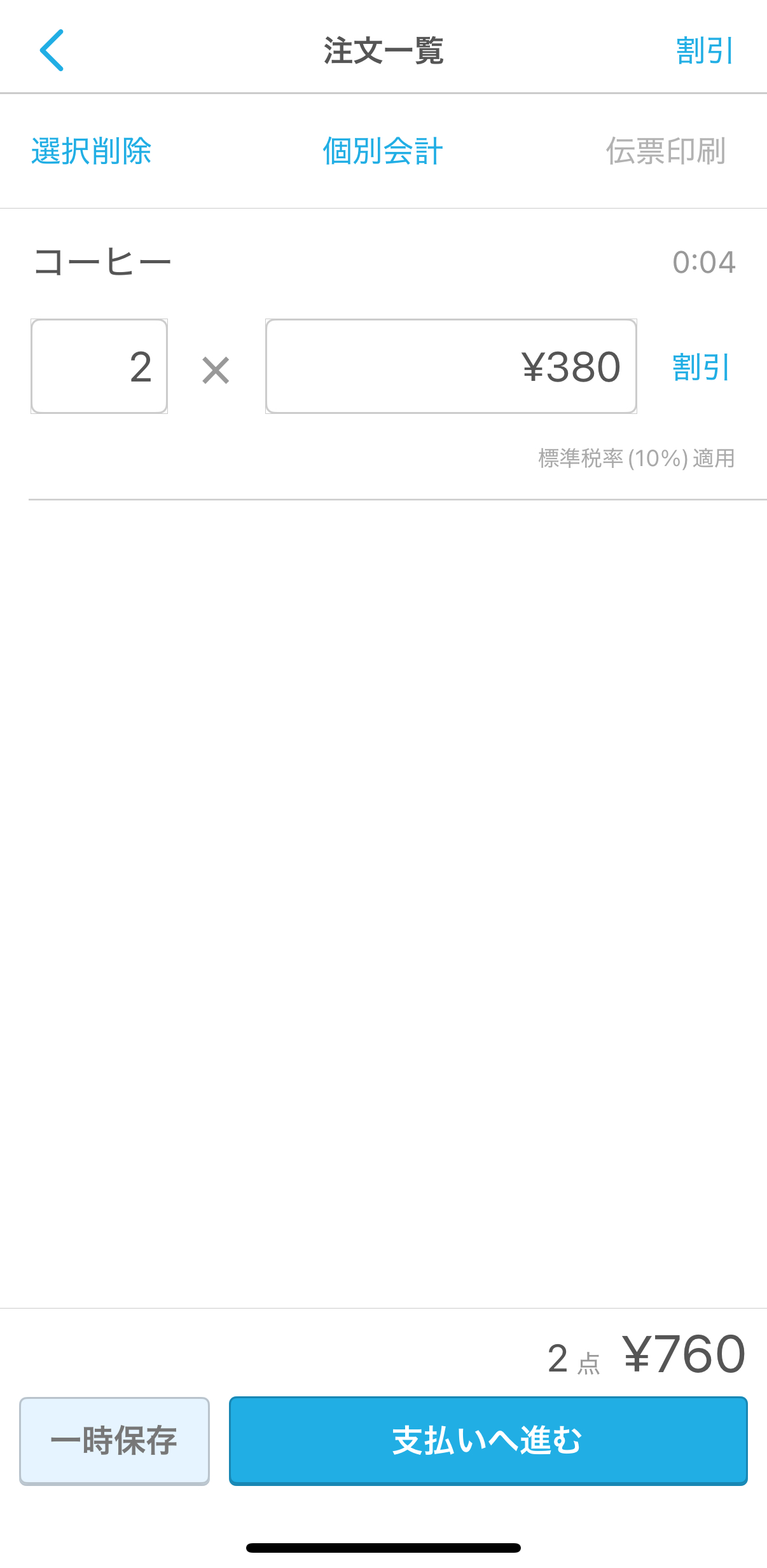 会計金額が確定したら「支払いへ進む」ボタンをタッチ