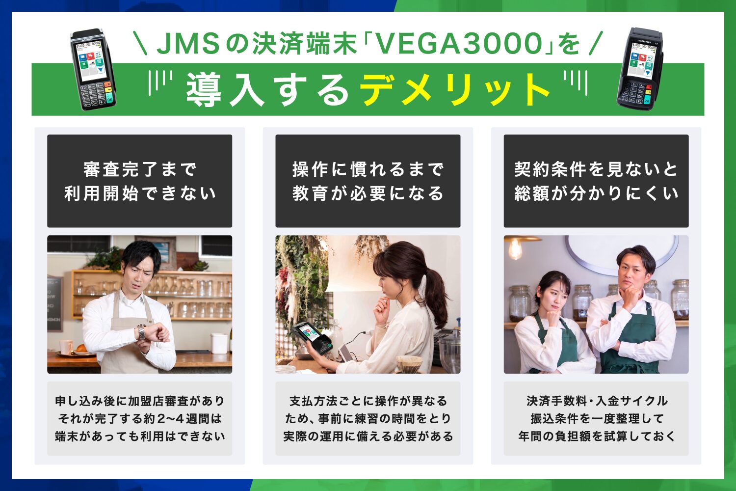 JMSの決済端末「VEGA3000」を導入するデメリット