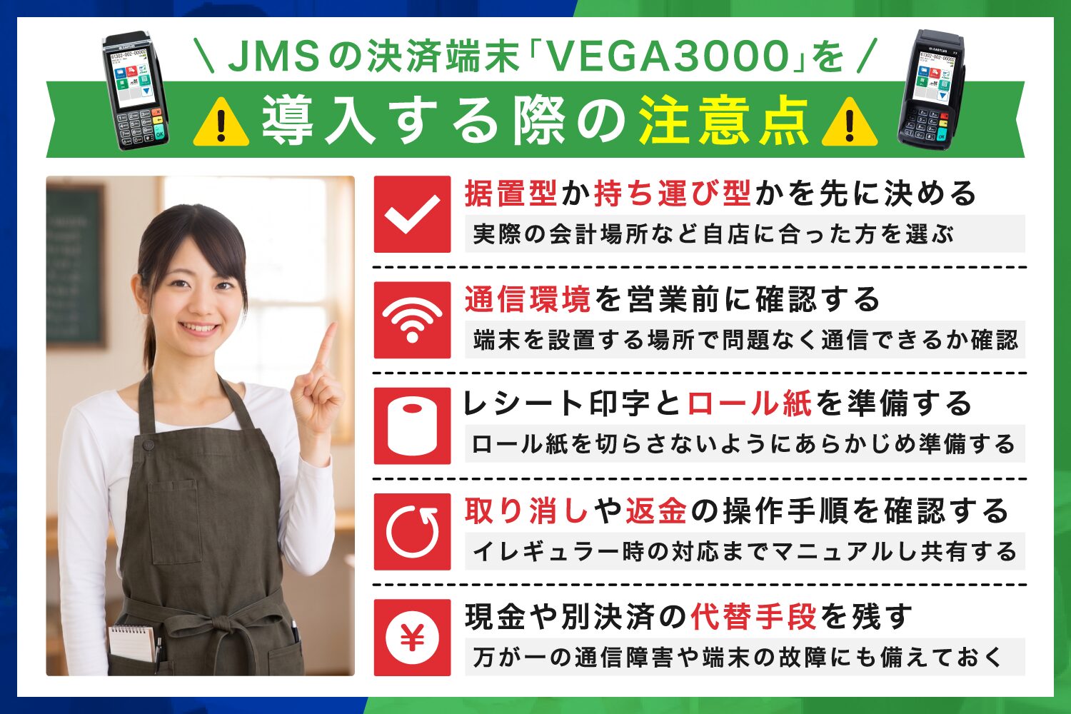 JMSの決済端末「VEGA3000」を導入する際の注意点