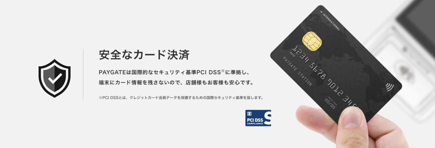 PAYGATEはPCI DSSへの準拠