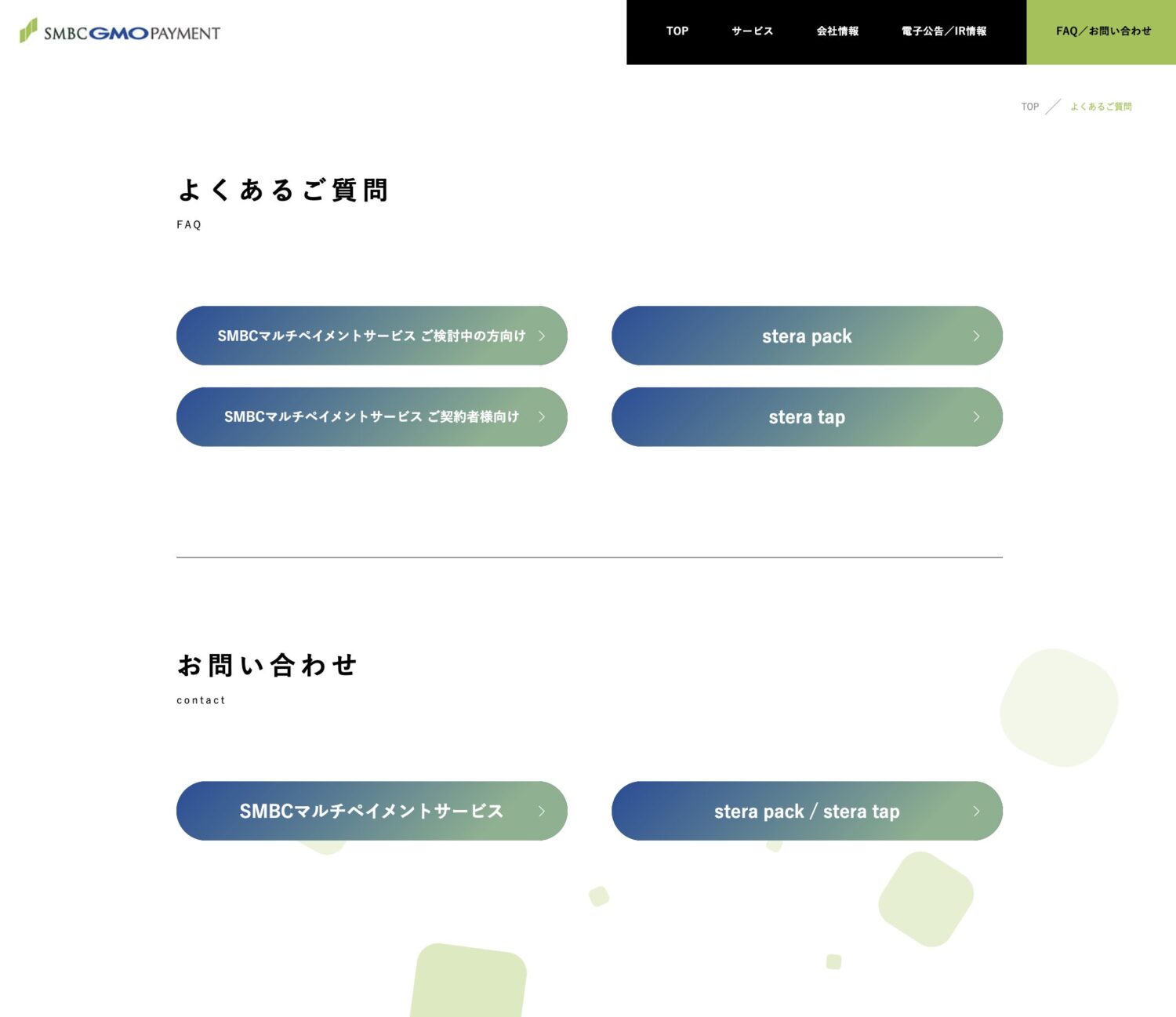 SMBC GMO PAYMENTの問い合わせフォーム