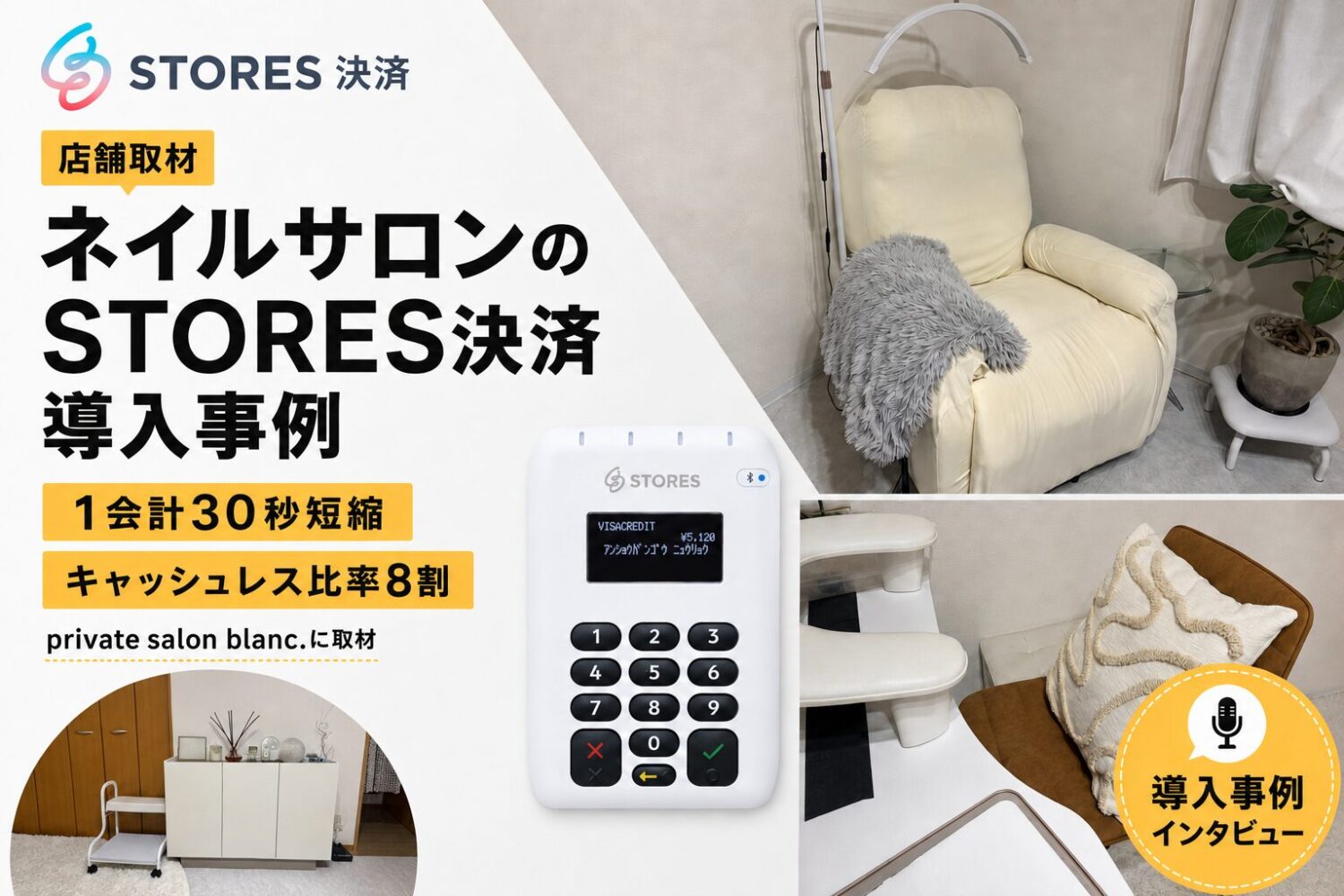 STORES決済をネイルサロンで導入した事例｜1会計30秒短縮・キャッシュレス比率8割
