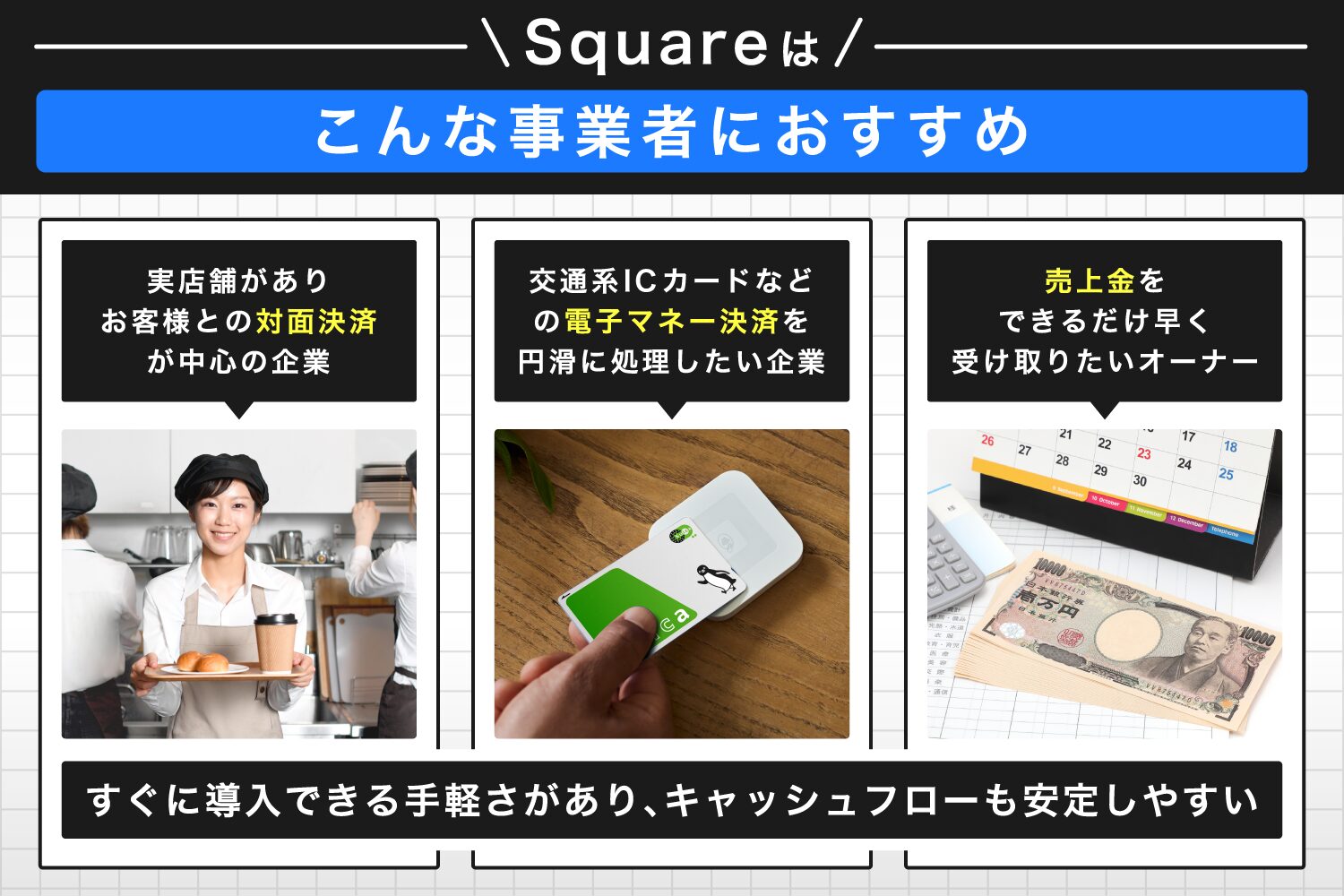 Squareはこんな事業者におすすめ