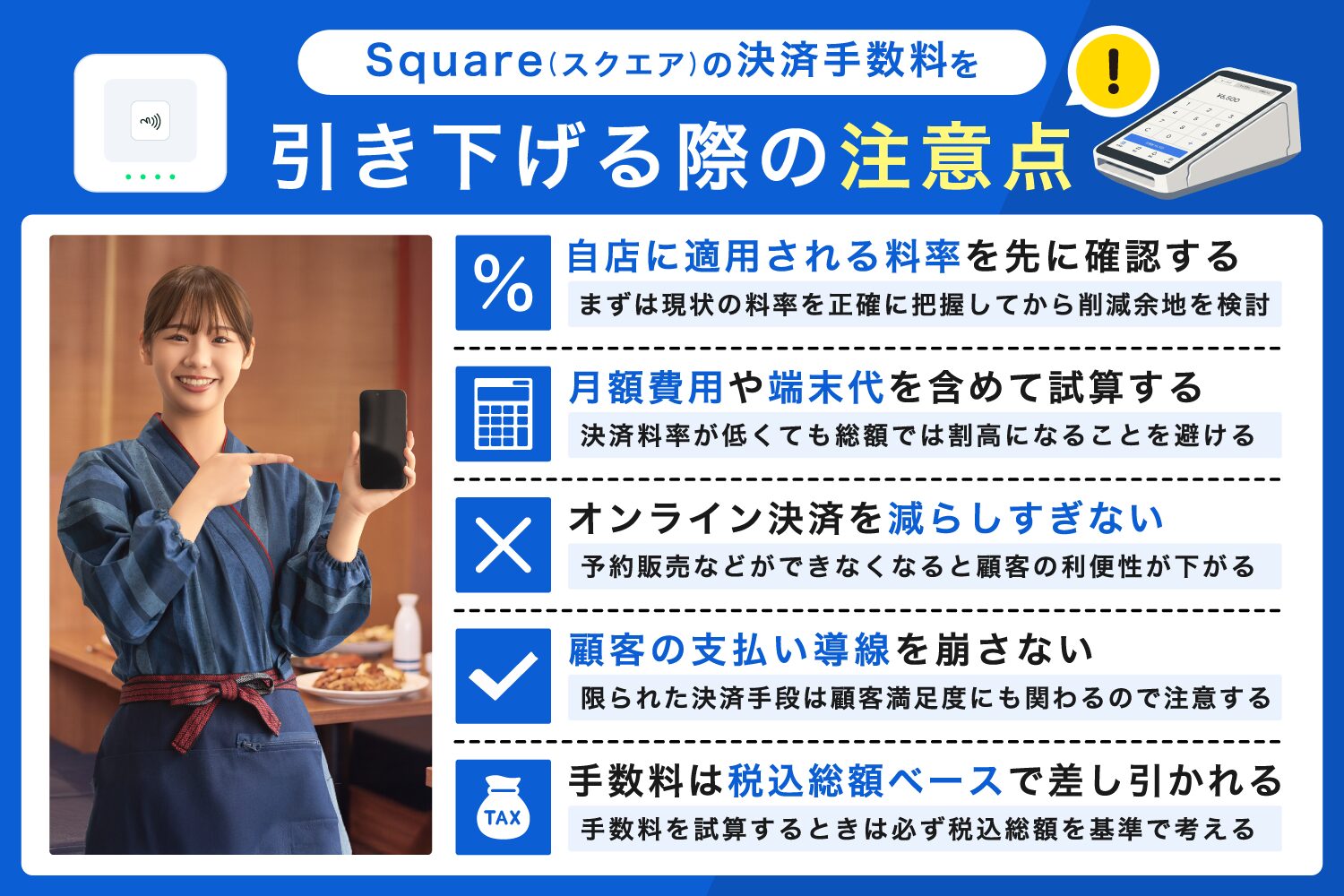 Square(スクエア)の決済手数料を引き下げる際の注意点