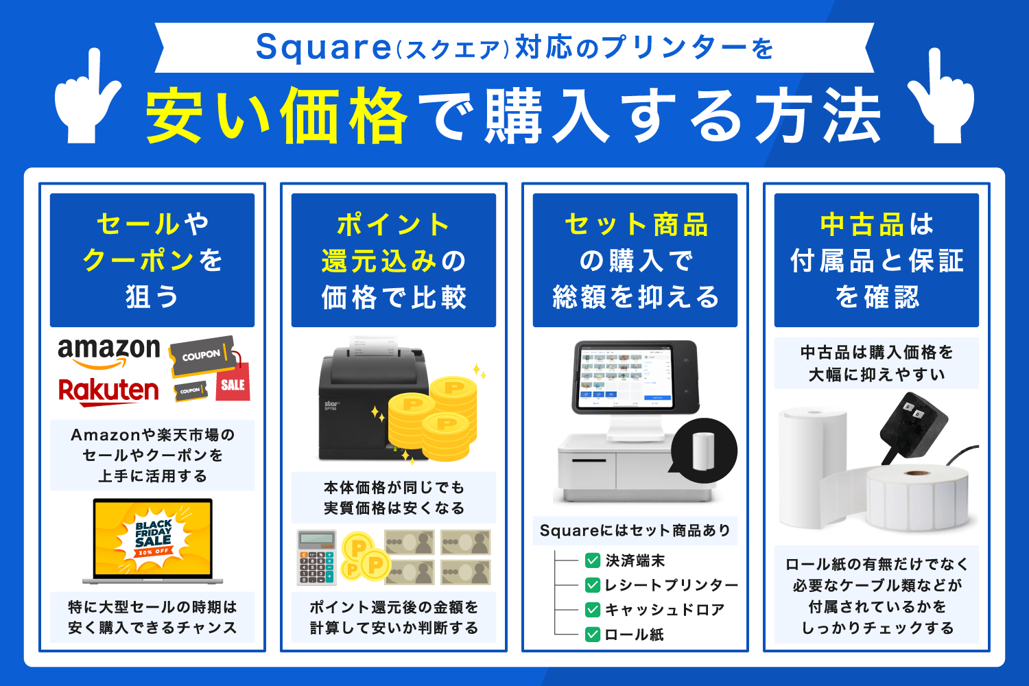 Square(スクエア)対応のプリンターを安い価格で購入する方法