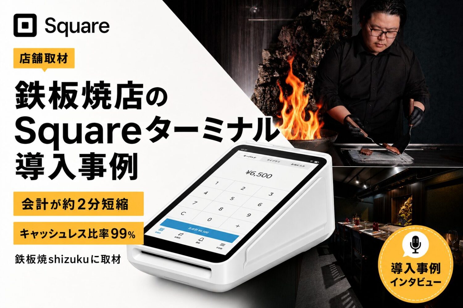 鉄板焼shizukuのSquareターミナル導入事例
