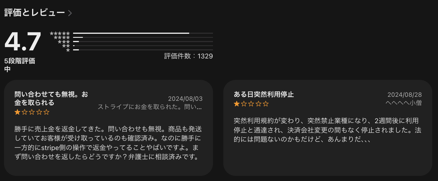 Stripeの評判・口コミ
