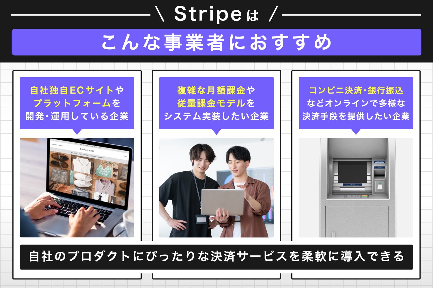 Stripeはこんな事業者におすすめ