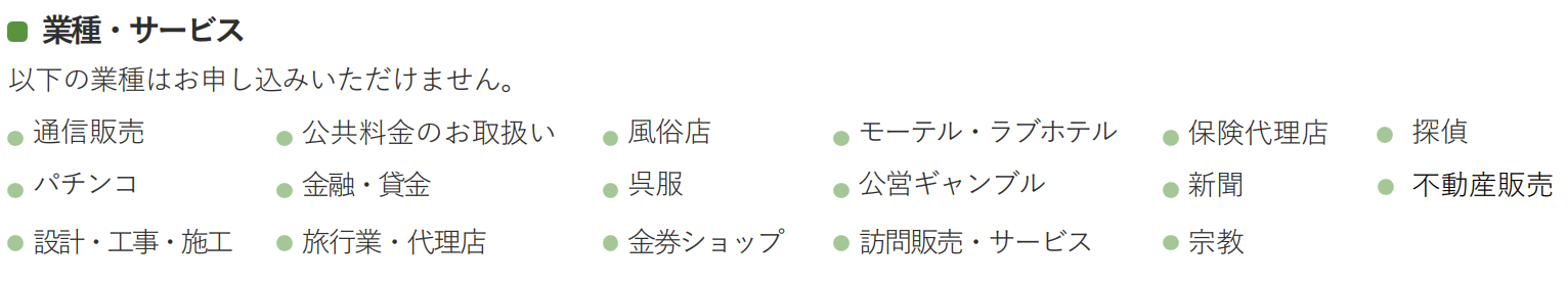 stera packの申し込みができない主な業種