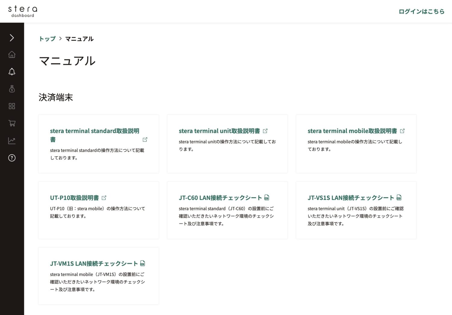 stera packの説明書や端末マニュアル