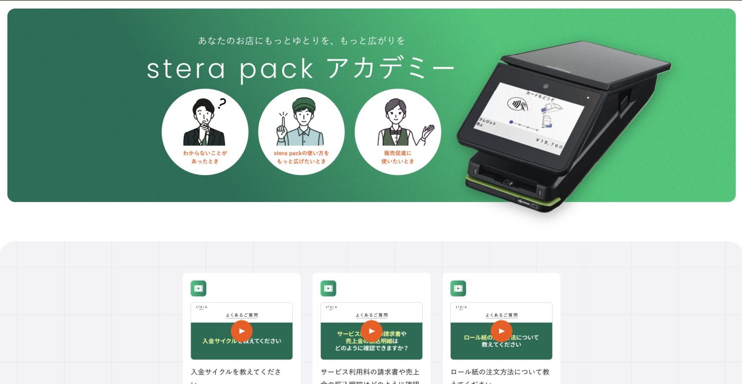 stera packアカデミー
