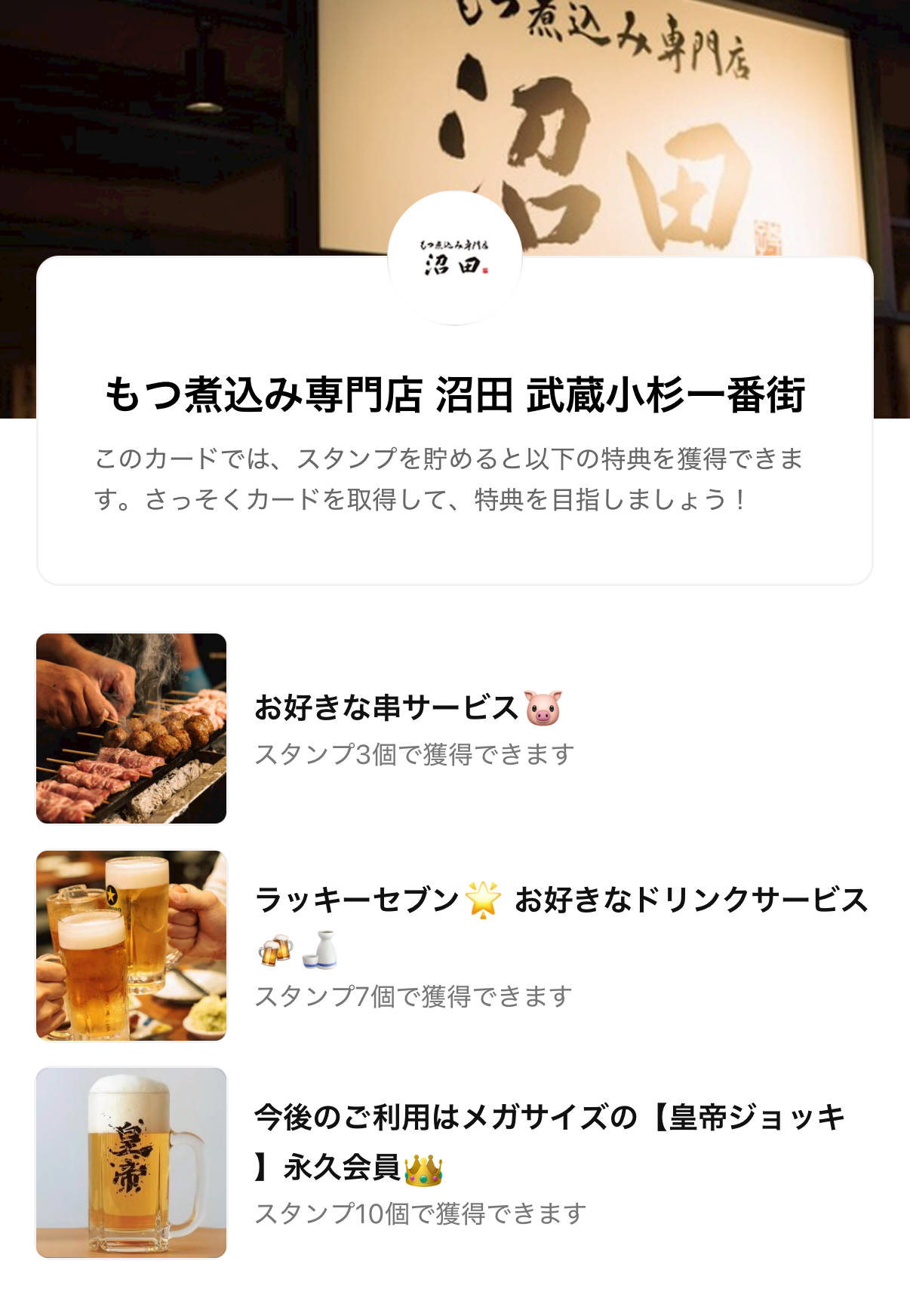 もつ煮込み専門店 沼田 武蔵小杉一番街のLINE
