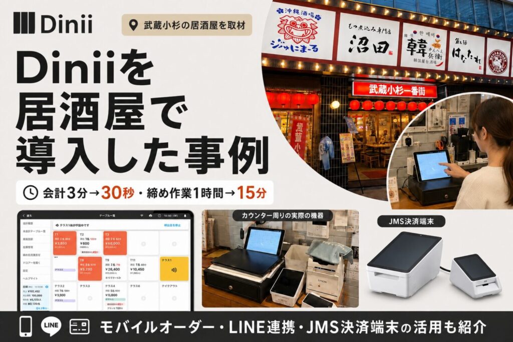 ダイニーを居酒屋で導入した事例｜会計時間が3分から30秒に短縮した使い方を取材