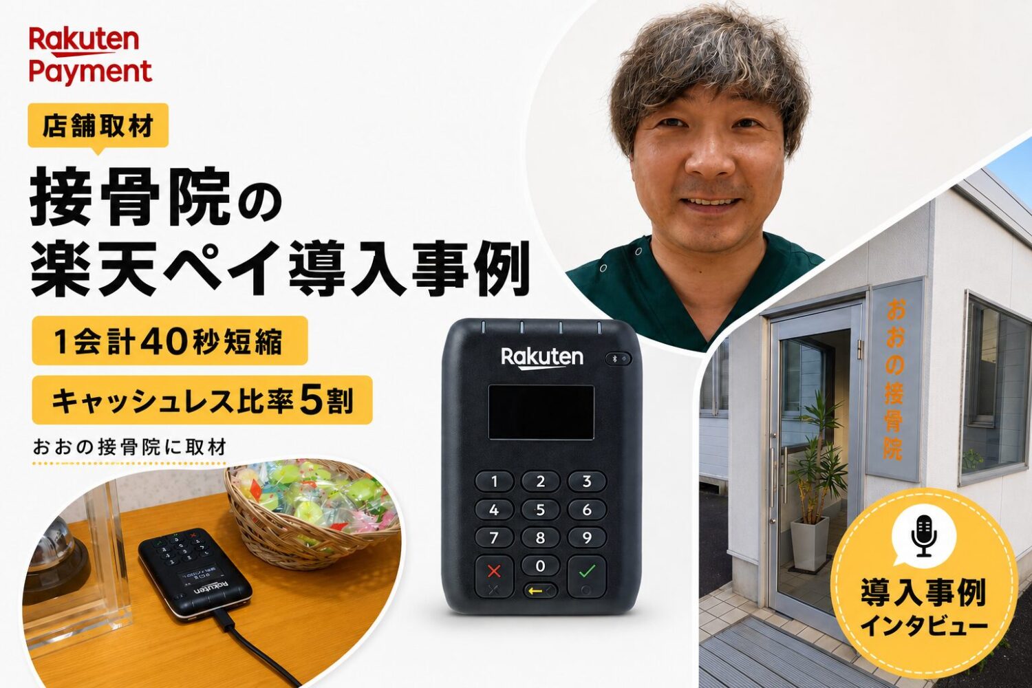 楽天ペイを接骨院で導入した事例｜1会計40秒短縮・キャッシュレス比率5割