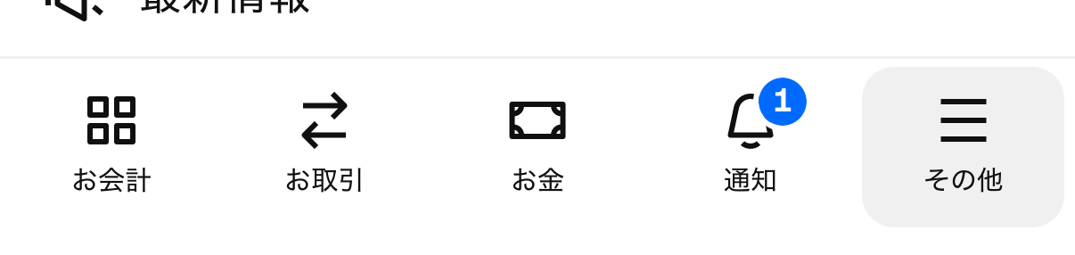 「≡その他」を開く