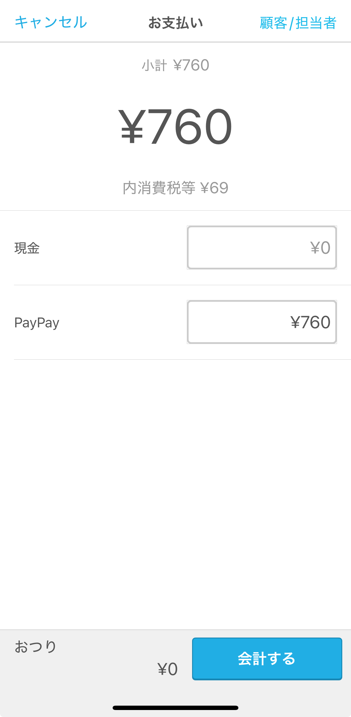 「お支払い」の画面で、先ほど追加したPayPayの支払い方法を選ぶと金額が自動入力される