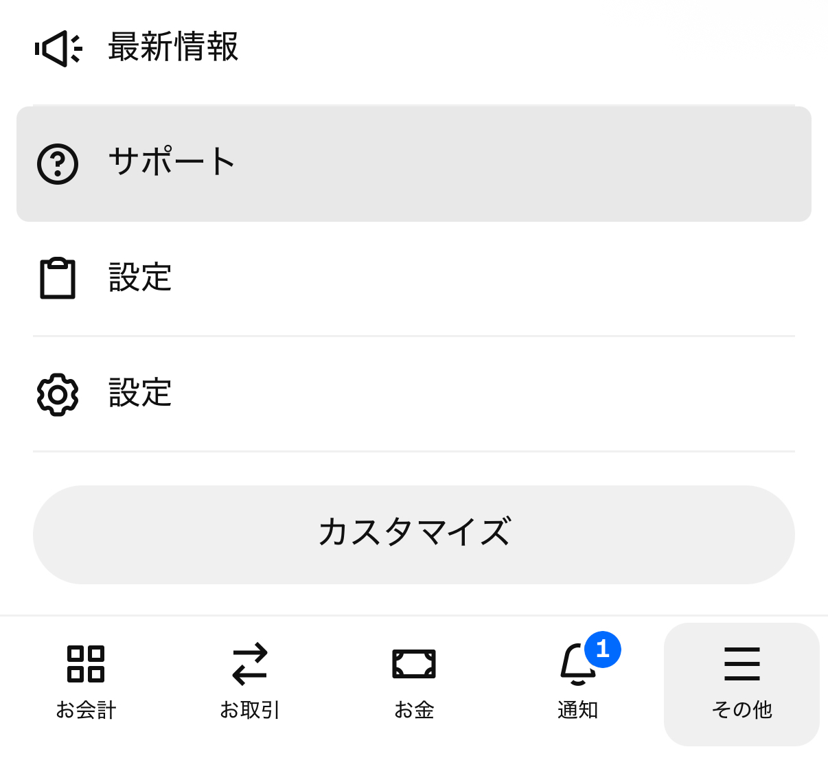 「サポート」を選ぶ