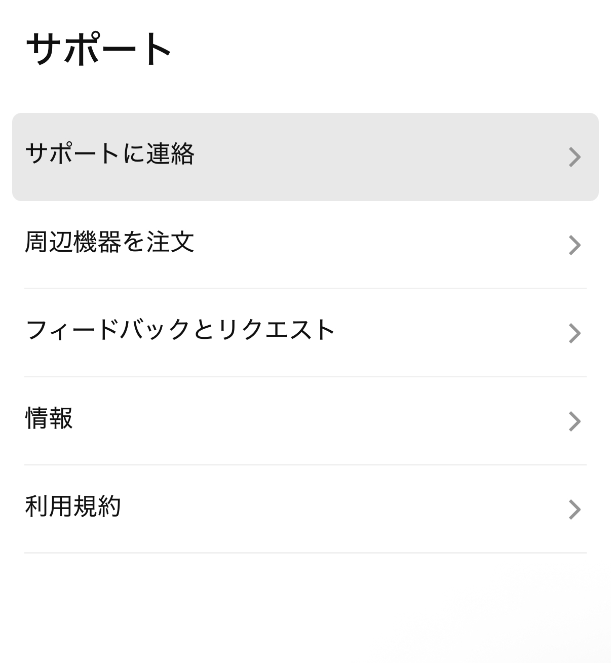 「サポートに連絡」を選ぶ