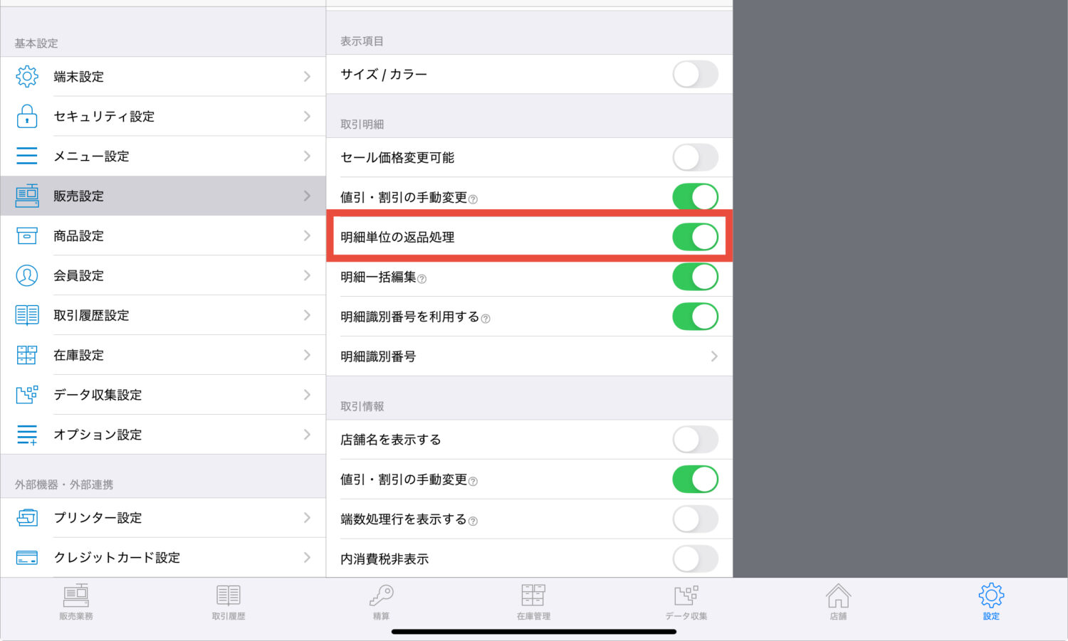 「[取引明細] 明細単位の返品処理」をオンにする