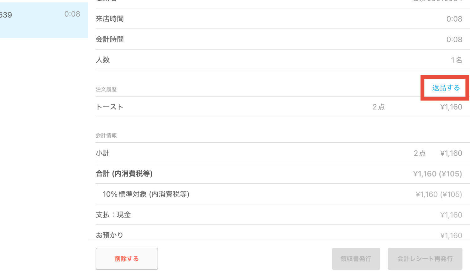「返品する」または「伝票から返品」をタッチする