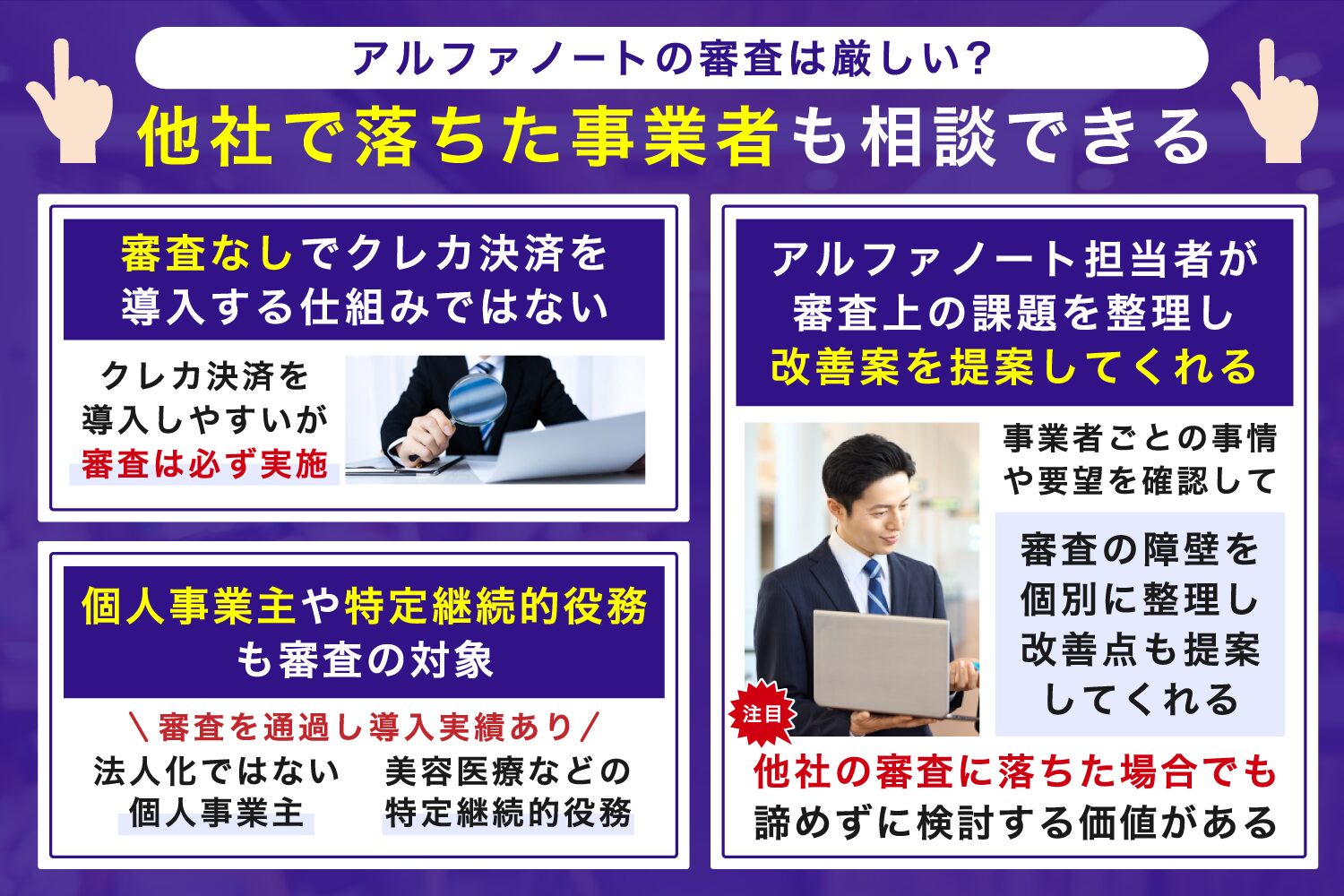 アルファノートの審査は厳しい？他社で落ちた事業者も相談できる